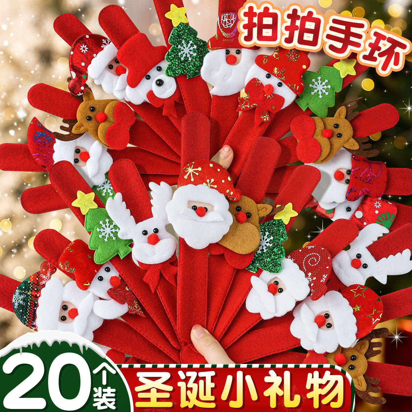 【圣诞小礼物】20个拍拍手环
