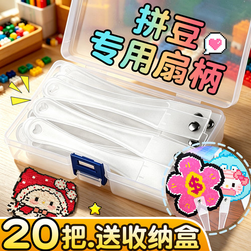 【20把送收纳盒】拼豆专用扇柄