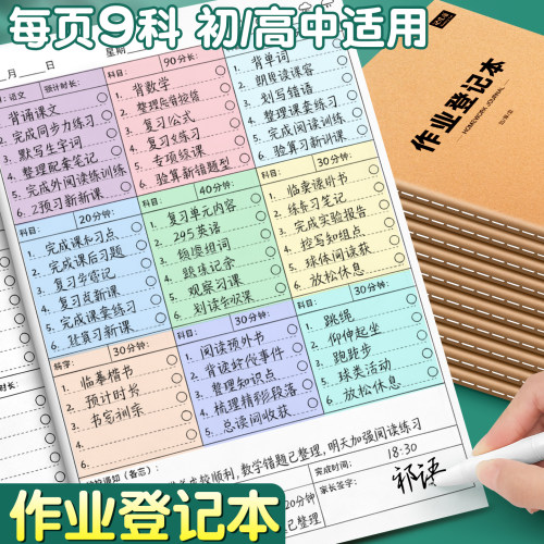 16K作业登记本每页9科
