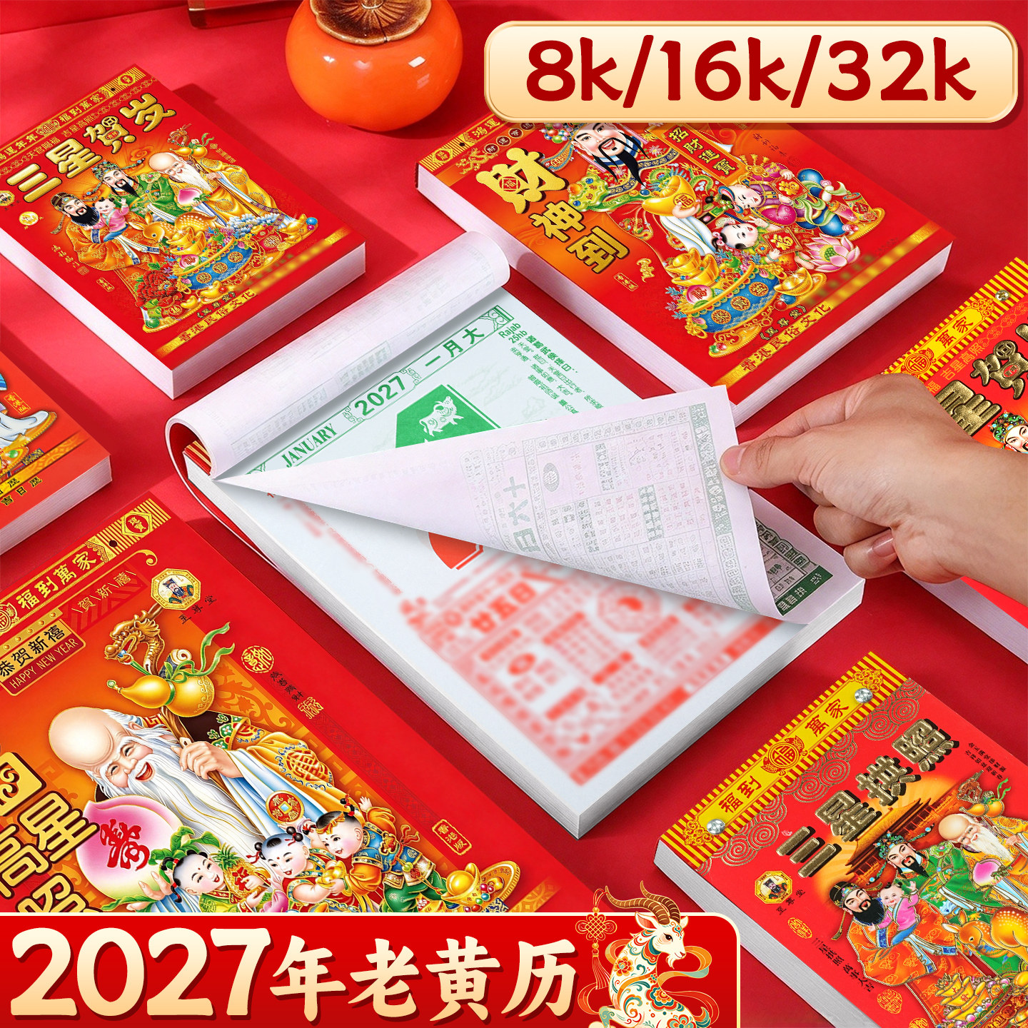 【2027年老黄历】香港正版挂历