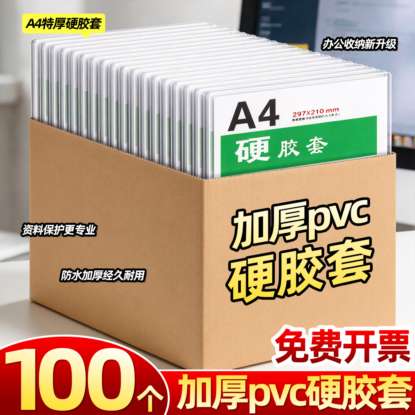 100个A4加厚PVC硬胶套