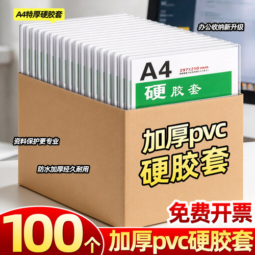 100个A4加厚PVC硬胶套