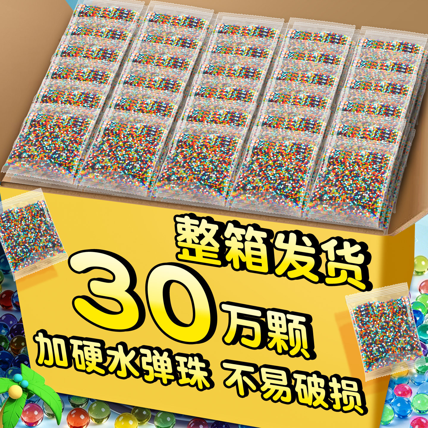 30万颗水弹珠】量贩装整箱发货