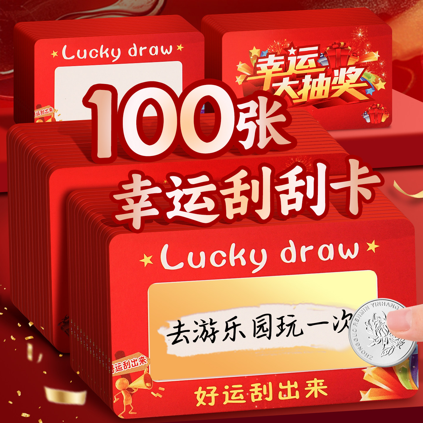 【幸运刮刮乐】自制diy刮奖卡