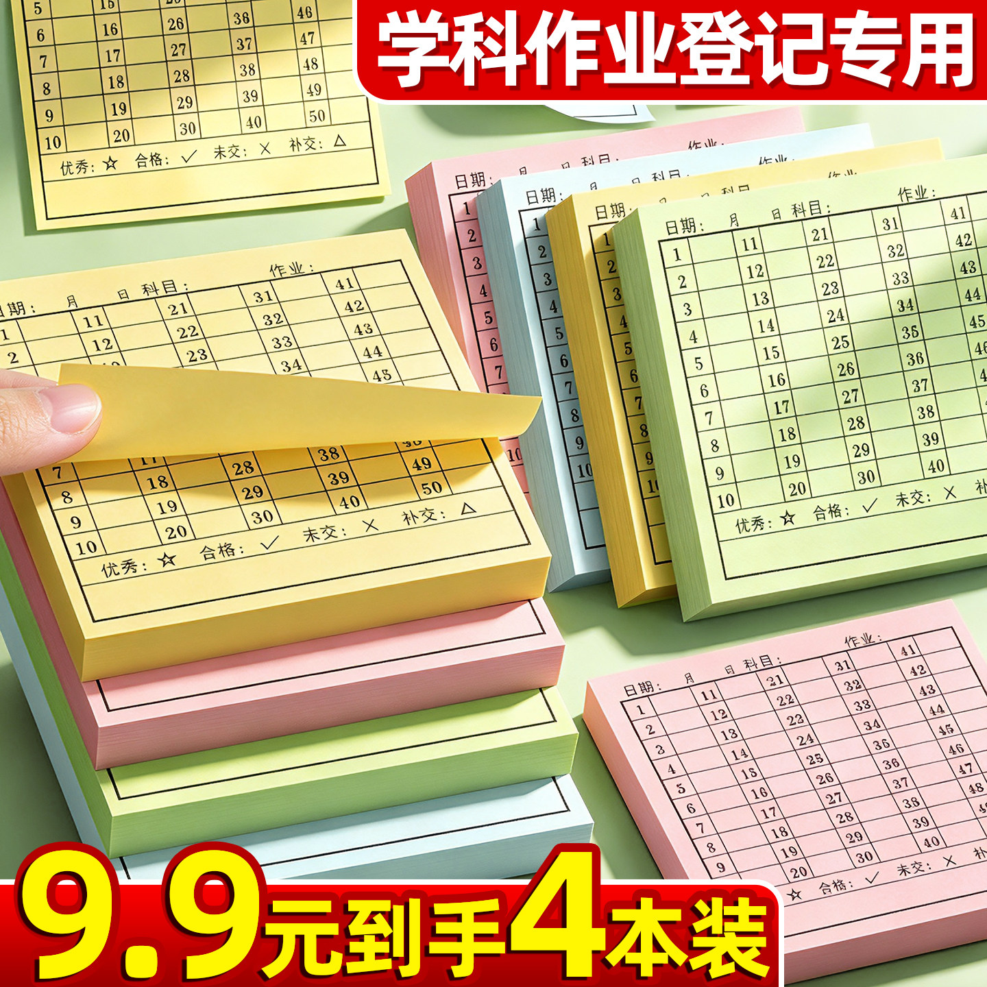 【4本9.9元】便利贴作业登记