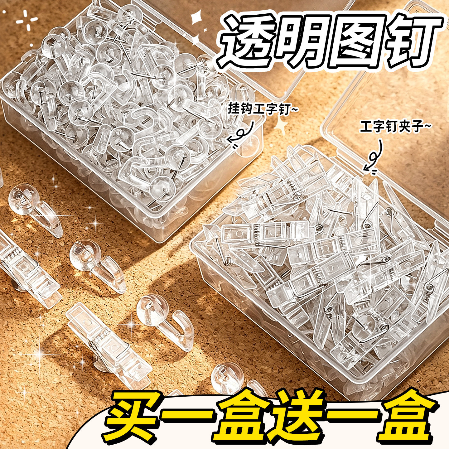 买1盒送1盒】透明图钉夹子工字钉