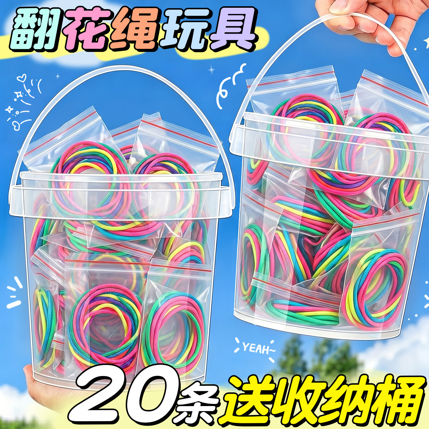 【20条送收纳桶】翻花绳玩具