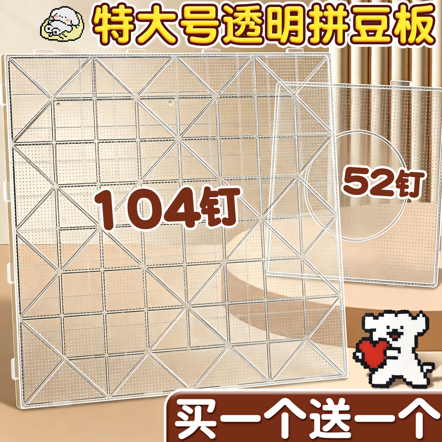 特大号加厚104钉透明拼豆垫板