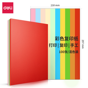 得力彩色纸A4复印纸打印多功能彩纸商业广告纸A4/80g小学生手工纸折纸剪纸儿童幼儿园多用途办公用纸100张/包