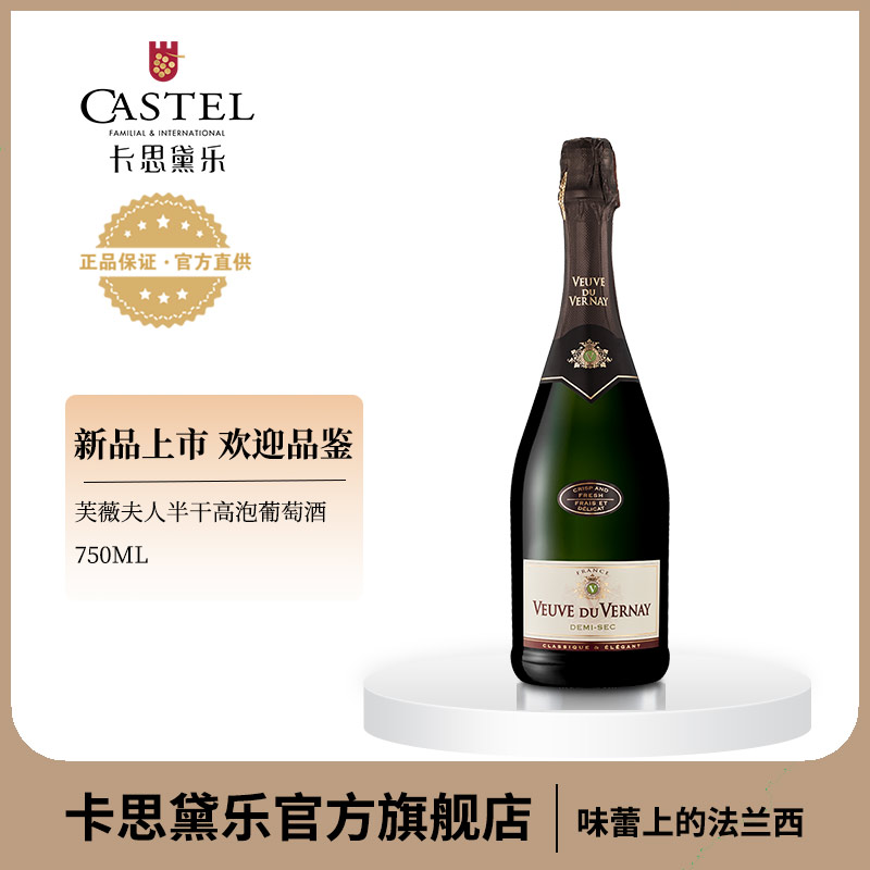 【卡思黛乐】法国原瓶进口芙薇夫人半干高泡葡萄酒