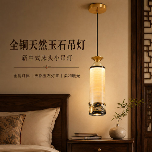新中式全铜天然玉石暖光小吊灯