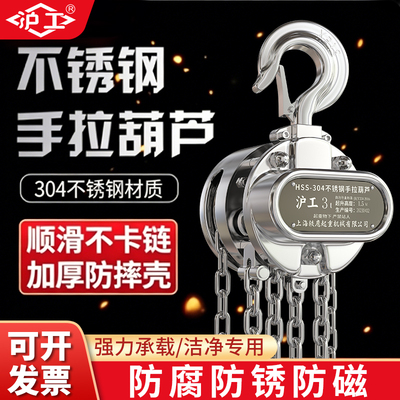 沪工半不锈钢手拉葫芦防腐蚀1吨3吨手动吊葫芦倒链3米6米起重葫芦