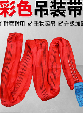 扁平吊装带1T2T3T4吨5吨环眼形彩色双扣起重吊装带合成纤维拖车绳