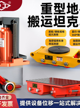 沪工重型搬运坦克车仓库移位搬重物神器滑轮6吨8吨12吨钢胶轮直行