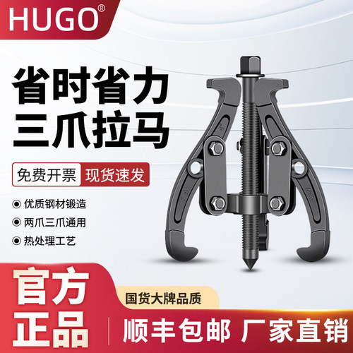 HUGO正品三爪拉马工业级小型拉玛轴承拉马取出器工具专用拉拔轮器