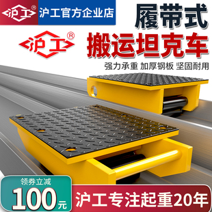 搬运坦克车工字钢轨道搬运小坦克滑道中搬运车厂家正品 沪工履带式