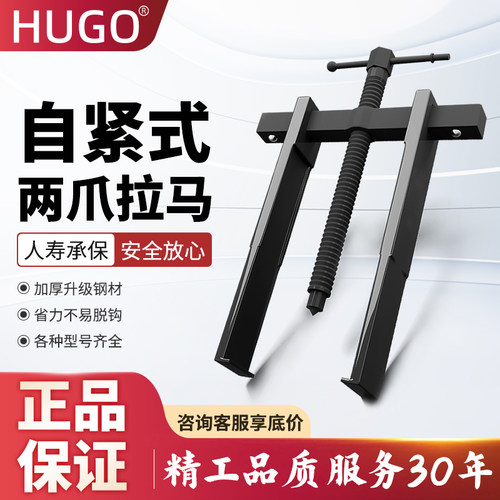 HUGO二爪拉马可拆卸，方便收纳