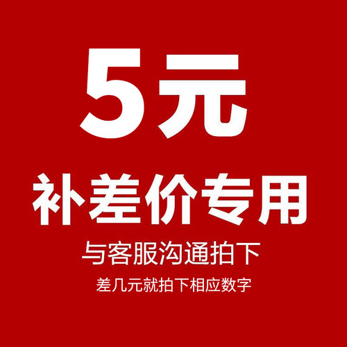 邮费补拍专用/差价补拍专用 差多少元钱 拍多少件