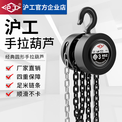 沪工圆形手拉葫芦1/2/3/5吨经典葫芦吊机手动小型hsz圆形起重倒链