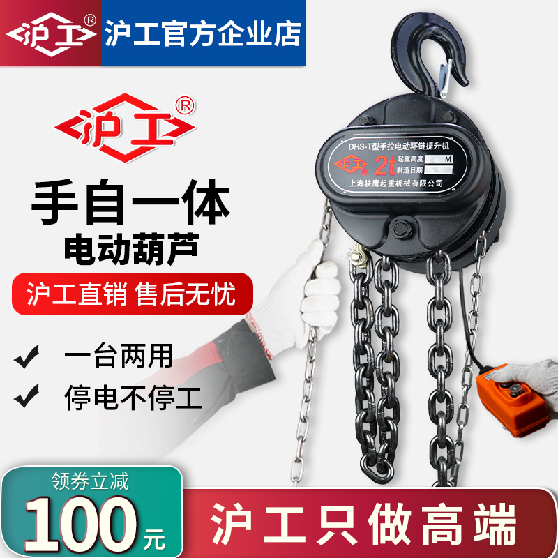 沪工手拉电动一体环链电动葫芦