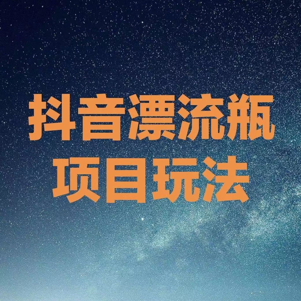 最新抖音漂流瓶发作品项目日入300自带热度抖音小程序玩法教程