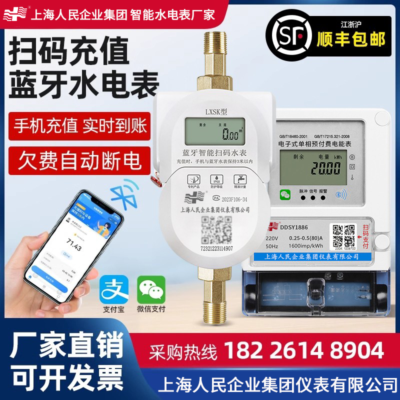 上海人民预付费智能蓝牙电表包租婆出租房公寓APP扫码充值水电表-封面
