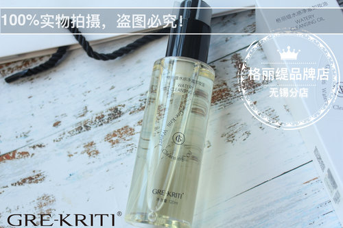 Gre-Kriti格丽缇水感净透卸妆油温和乳化快清爽净卸保湿顺丰包邮