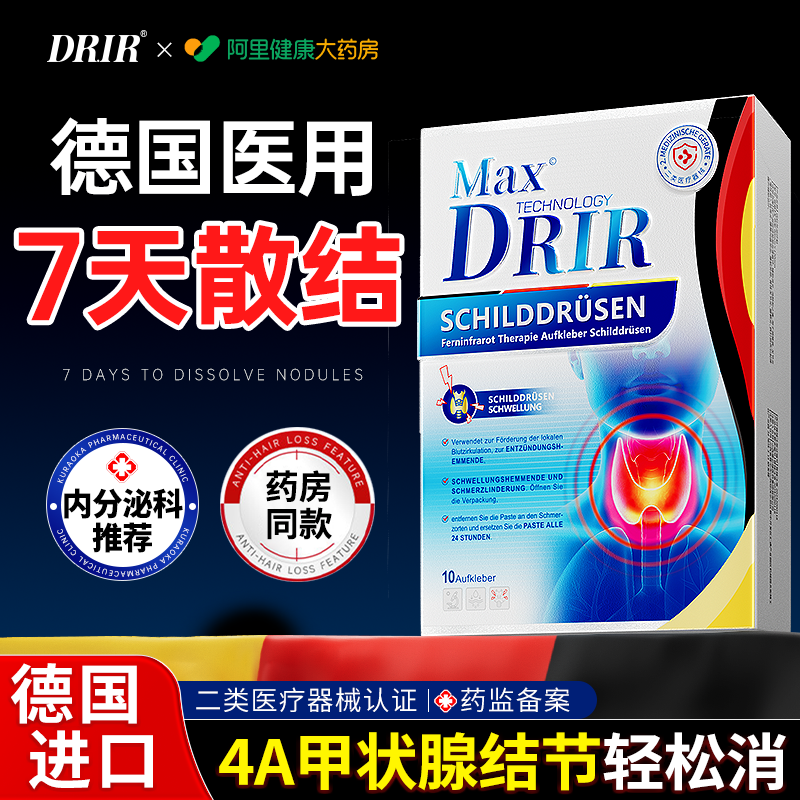 德国甲状腺结节消散结贴专用4a甲减甲亢桥本炎消肿茶节突眼DG膏药