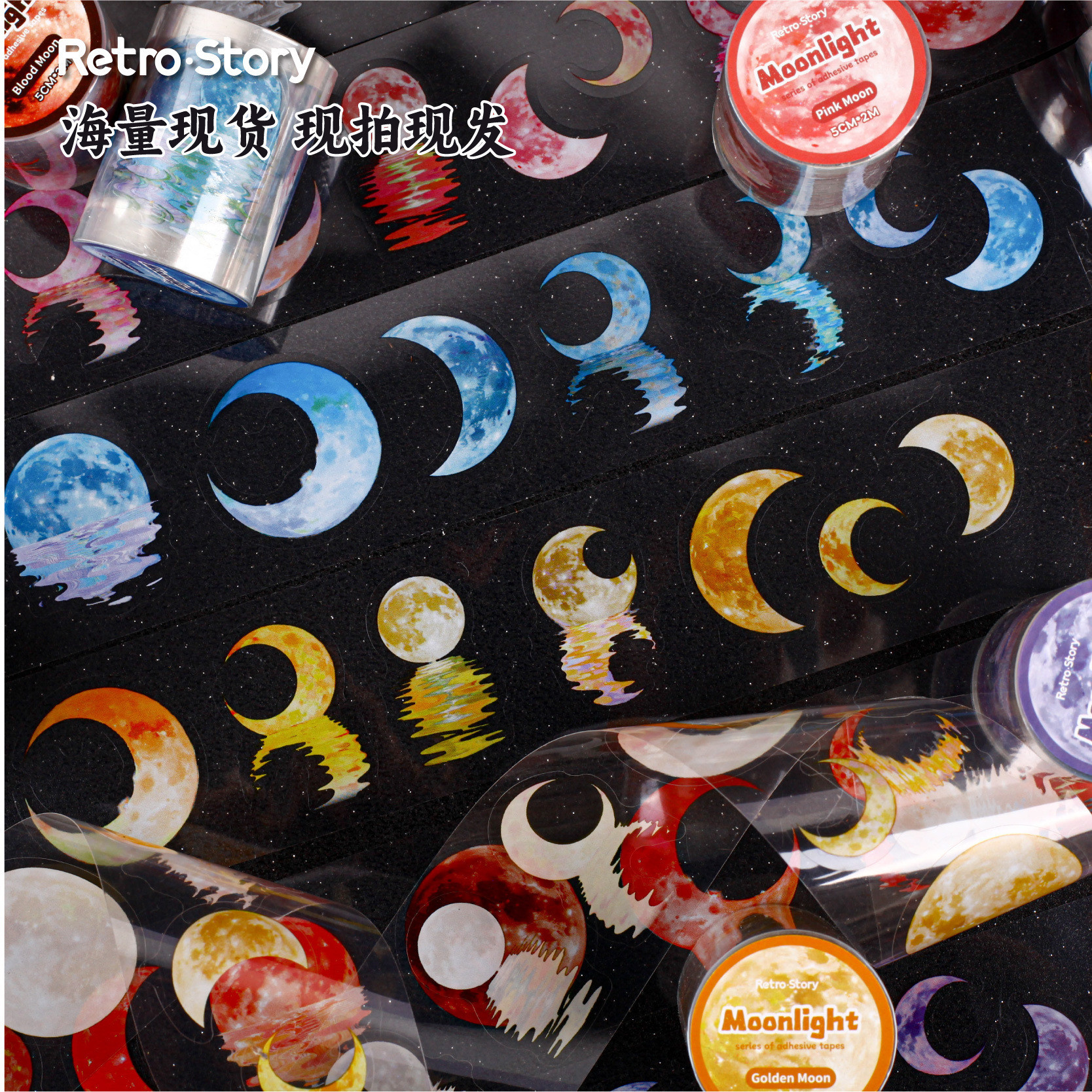 Retrostory月光系列切模胶带