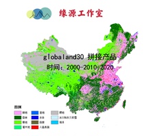 GlobeLand30 土地利用全国2000-2010-2020拼接产品应用设计