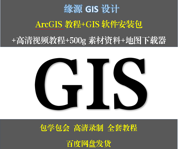 ArcGIS教程+软件+高清视频教程+500g素材资料+地图下载器限量优惠