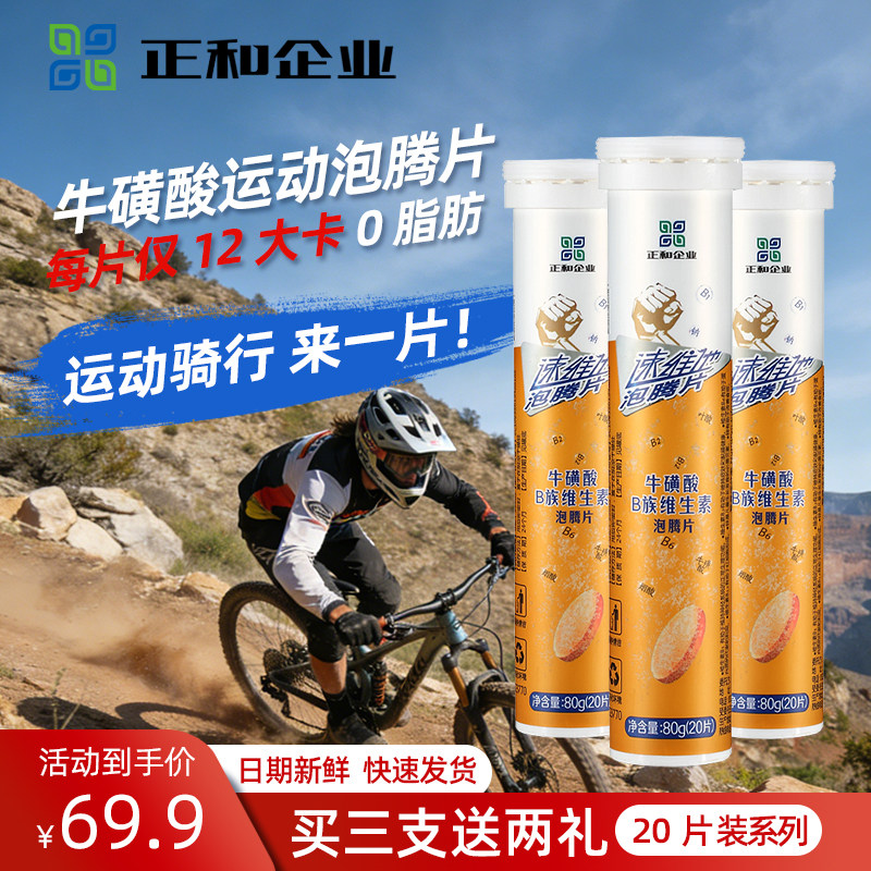 正和多维生素b族牛磺酸泡腾片健身跑步开车冲饮补水能量固体饮料