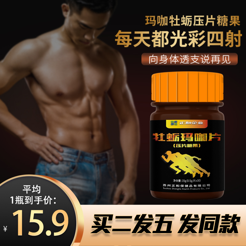 【买二发五】正和牡蛎片玛咖男士调理身体男性口服正品牡蛎玛卡片