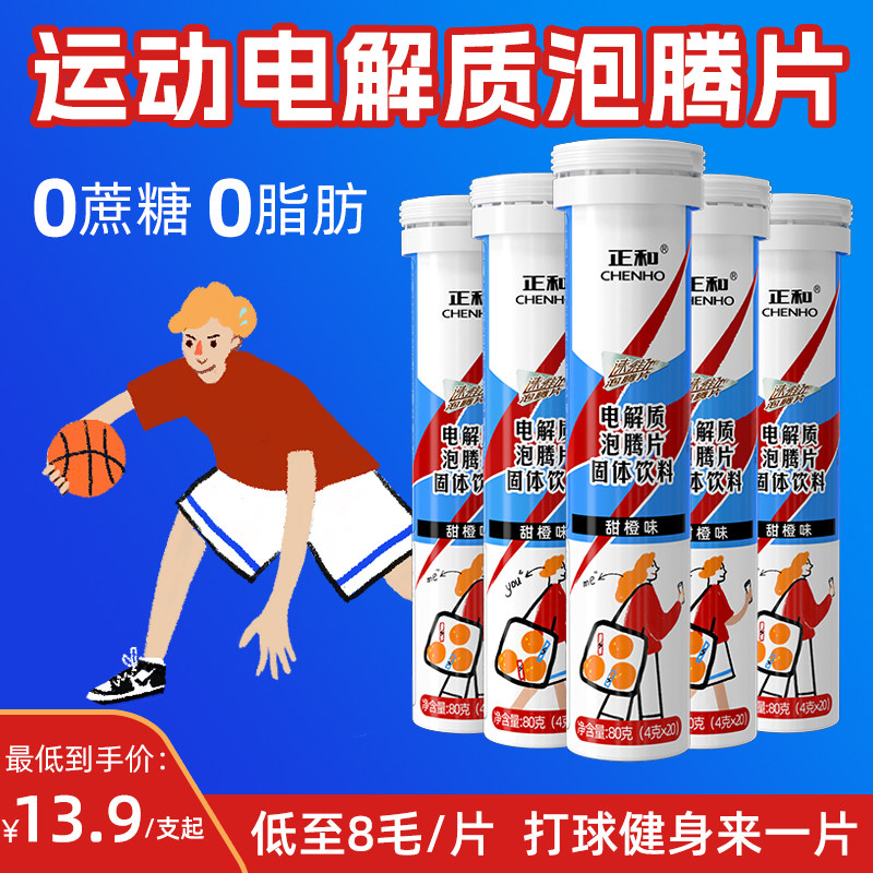 正和电解质泡腾片多维生素牛磺酸运动补水剂健身跑步能量固体饮料