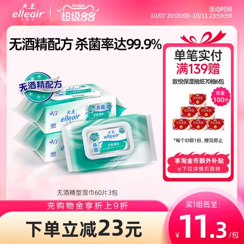 大王elleair无酒精消毒湿巾60片