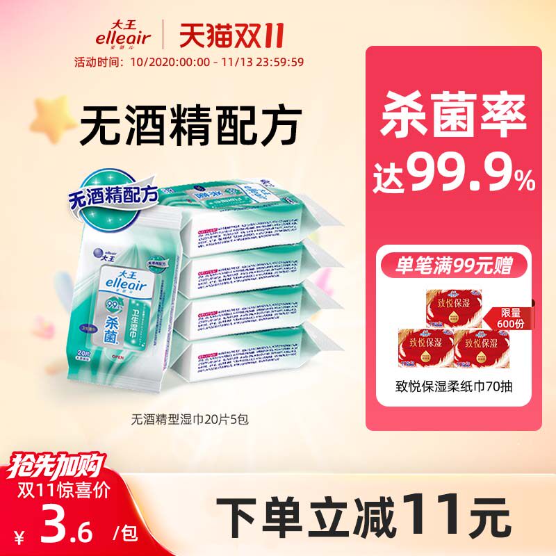 大王爱璐儿卫生湿巾无酒精型20片*5包 杀菌小包便携随身湿纸巾