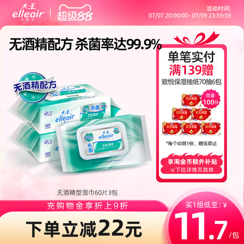 大王elleair无酒精消毒湿巾60片