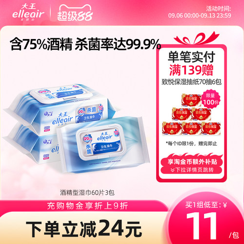 大王elleair酒精消毒保湿湿巾3包