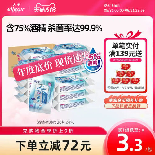 大王elleair无酒精消毒便携湿巾