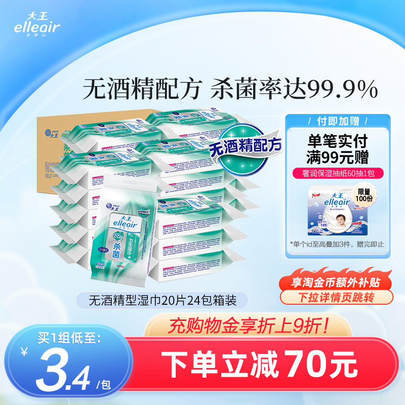 大王爱璐儿卫生湿巾无酒精型20片*24包箱装 家庭量贩杀菌便携装