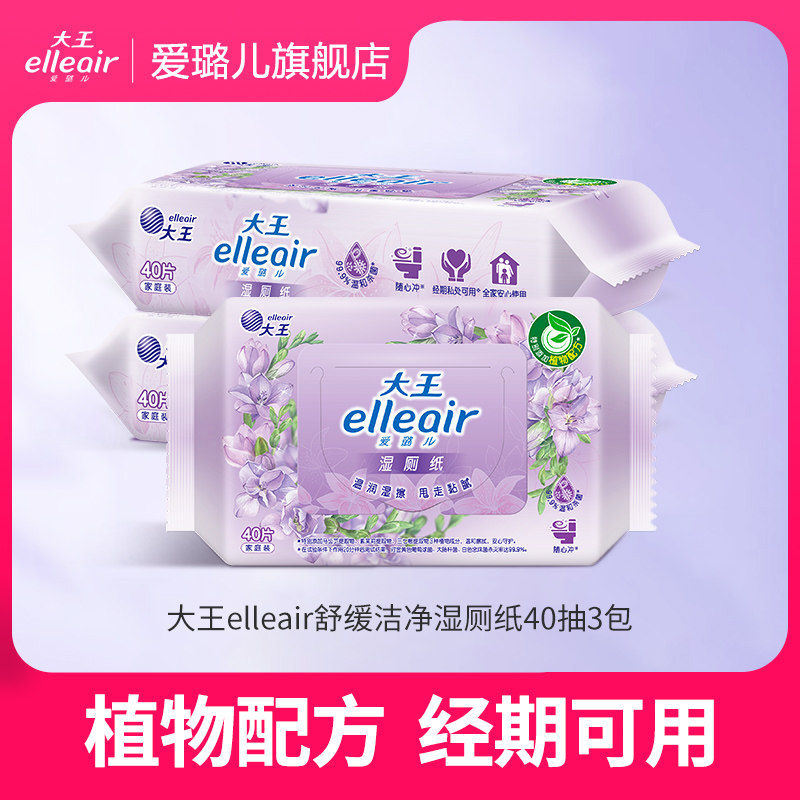 【秒杀】大王Elleair舒缓洁净型湿厕纸40片*3包私处湿巾经期可用,洗护清洁剂/卫生巾/纸/香薰,湿厕纸,淘宝优惠券,粉丝福利购,淘宝优惠卷