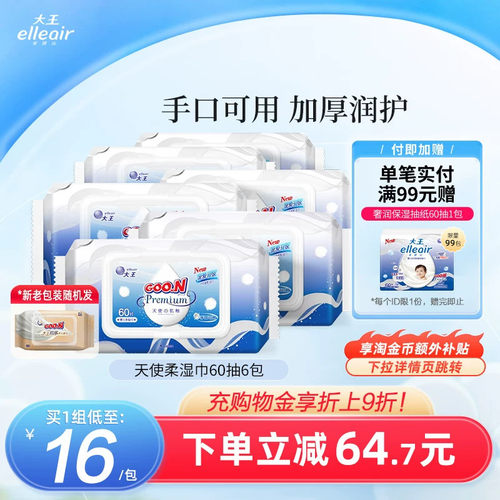 大王elleair天使6包婴儿柔湿巾