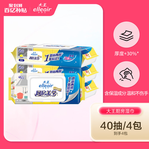 【百补】大王爱璐儿厨房湿巾清污重油一张搞定温和不伤手40抽4包