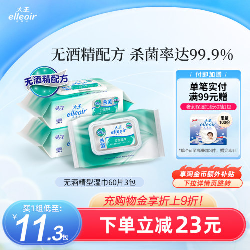 大王elleair无酒精消毒湿巾60片