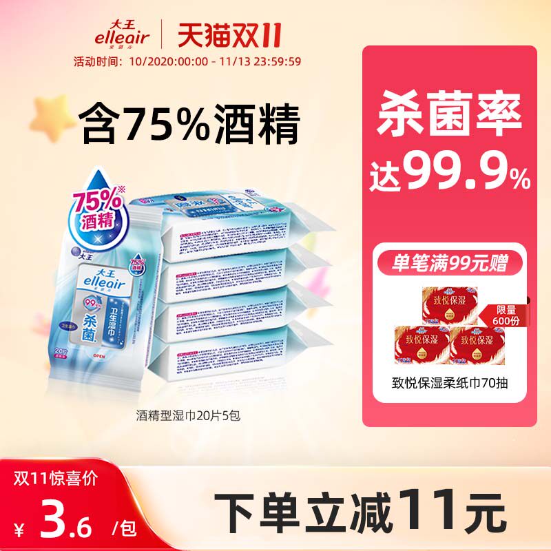 大王爱璐儿卫生湿巾75度酒精杀菌20片5包小包便携随身湿纸巾