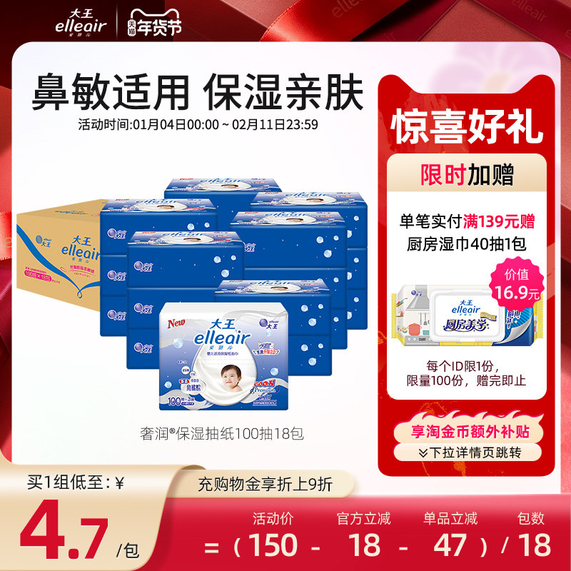【官方正品】大王elleair奢润保湿柔纸巾100抽*18包 婴儿乳霜箱装,洗护清洁剂/卫生巾/纸/香薰,保湿纸巾/乳霜纸/云柔巾,淘宝优惠券,粉丝福利购,淘宝优惠卷