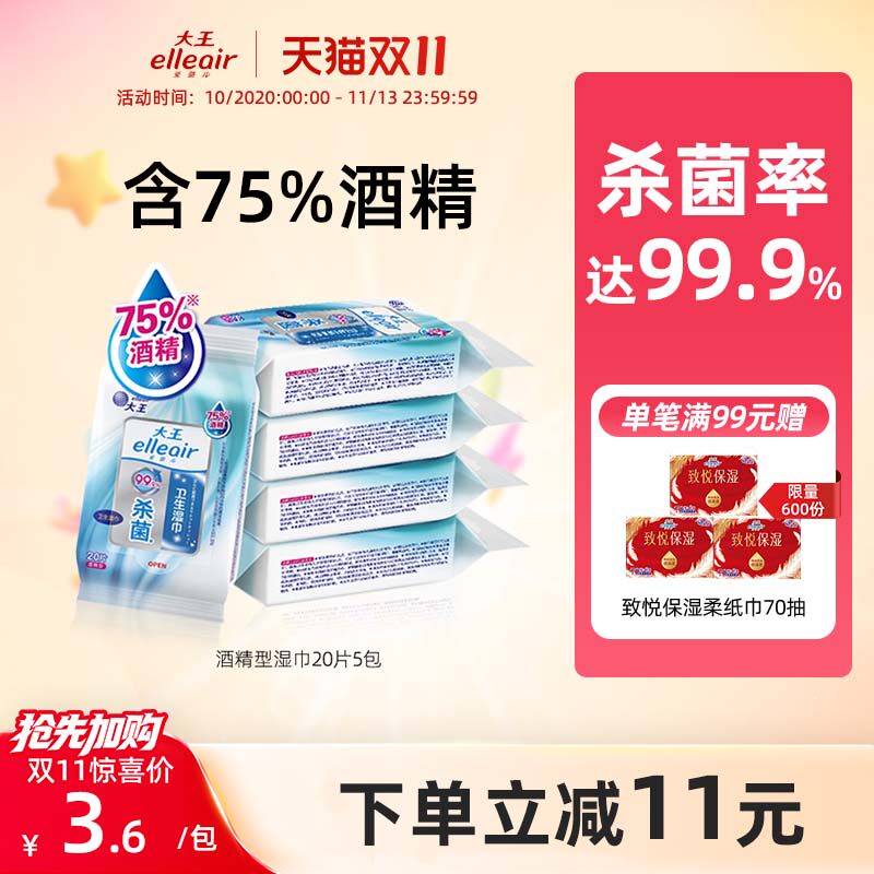 大王爱璐儿卫生湿巾75度酒精杀菌20片5包小包便携随身湿纸巾