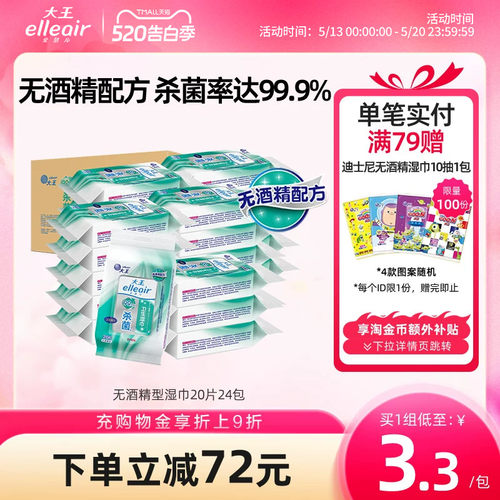 大王elleair无酒精杀菌保湿湿巾