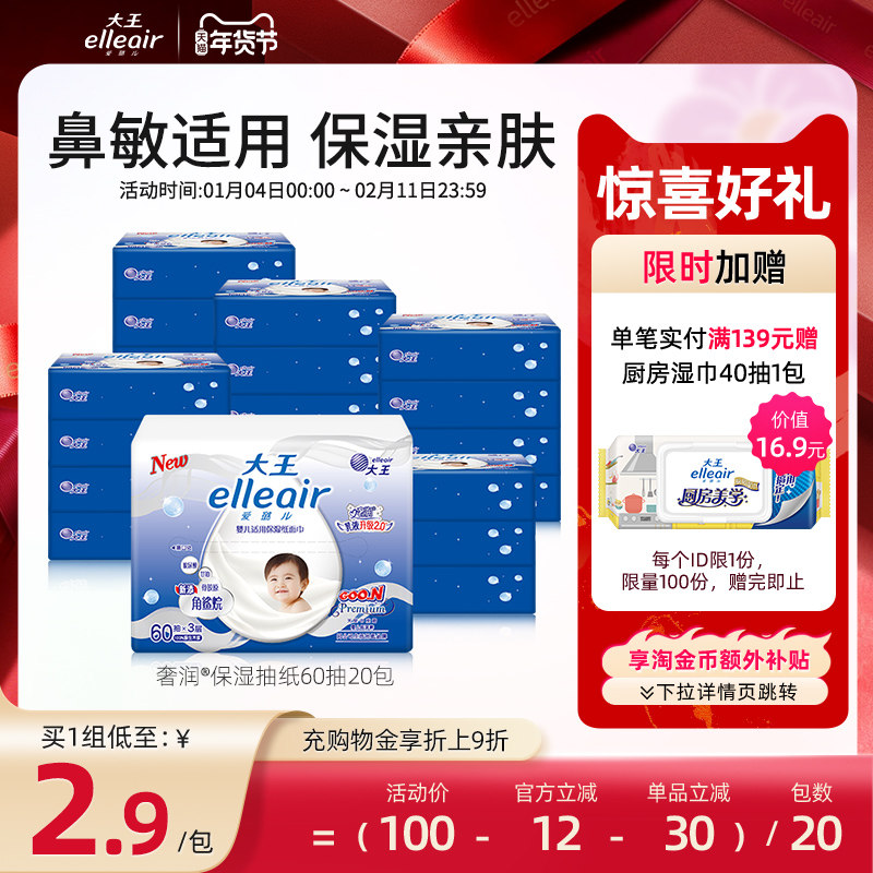 【官方正品】大王elleair奢润保湿柔纸巾60抽20包 乳霜纸巾婴儿,洗护清洁剂/卫生巾/纸/香薰,保湿纸巾/乳霜纸/云柔巾,淘宝优惠券,粉丝福利购,淘宝优惠卷