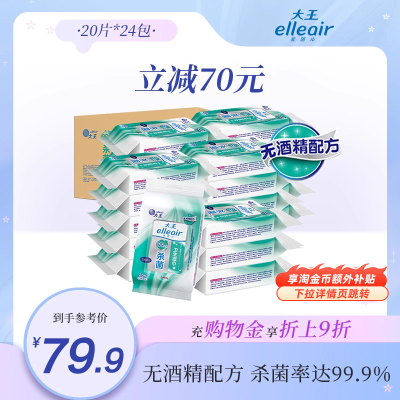 大王elleair无酒精杀菌保湿湿巾